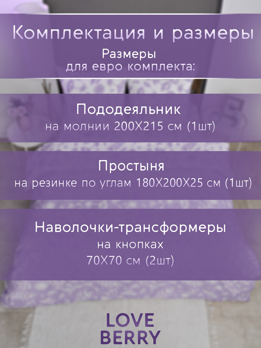 Постельное белье LOVEBERRY Евро, Лаванда - фото 3