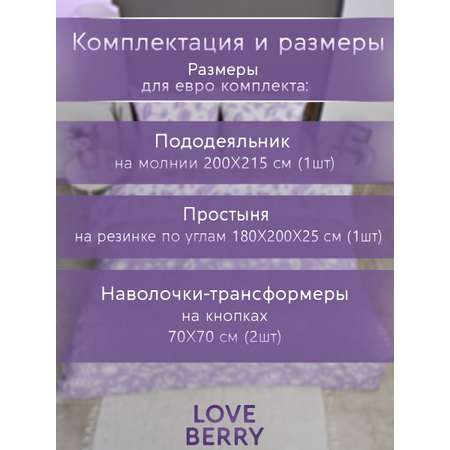 Постельное белье LOVEBERRY Евро, Лаванда