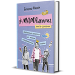Книга Комсомольская правда МАМАмания. Забавные заметки из жизни современной мамы