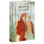 Книга Миф Война и мир Том 3 Вечные истории Young Adult