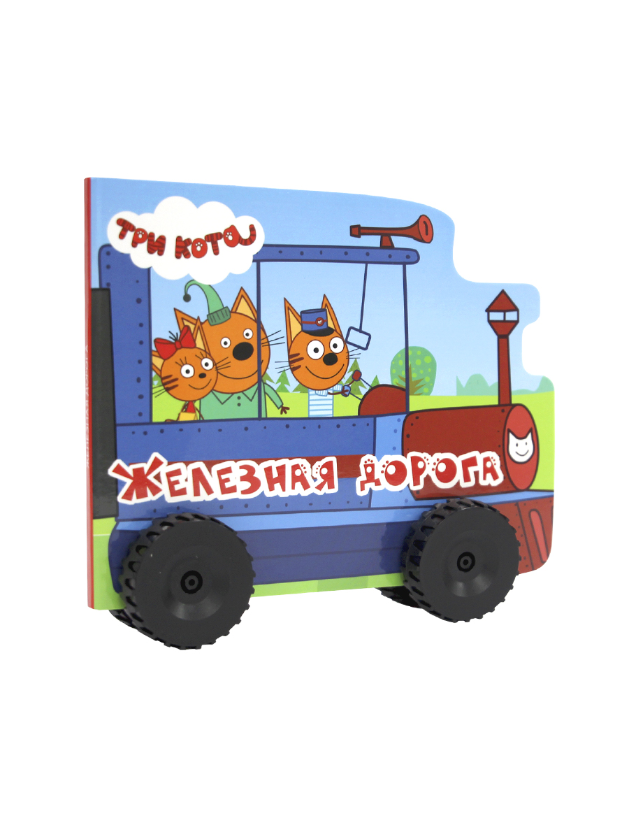 Книга Проф-Пресс Три кота с колёсиками Железная дорога - фото 6