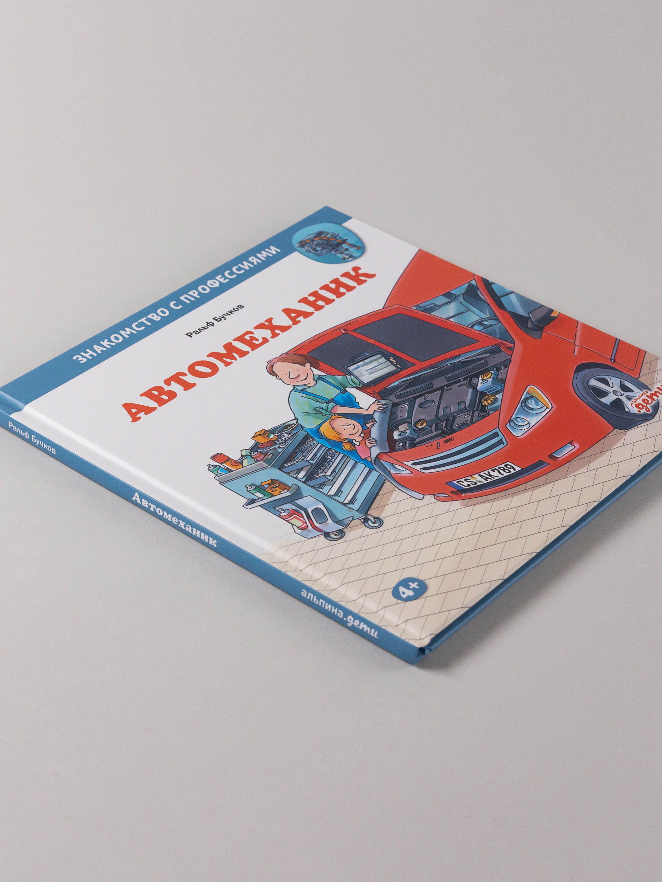 Книга Альпина. Дети Автомеханик - фото 6
