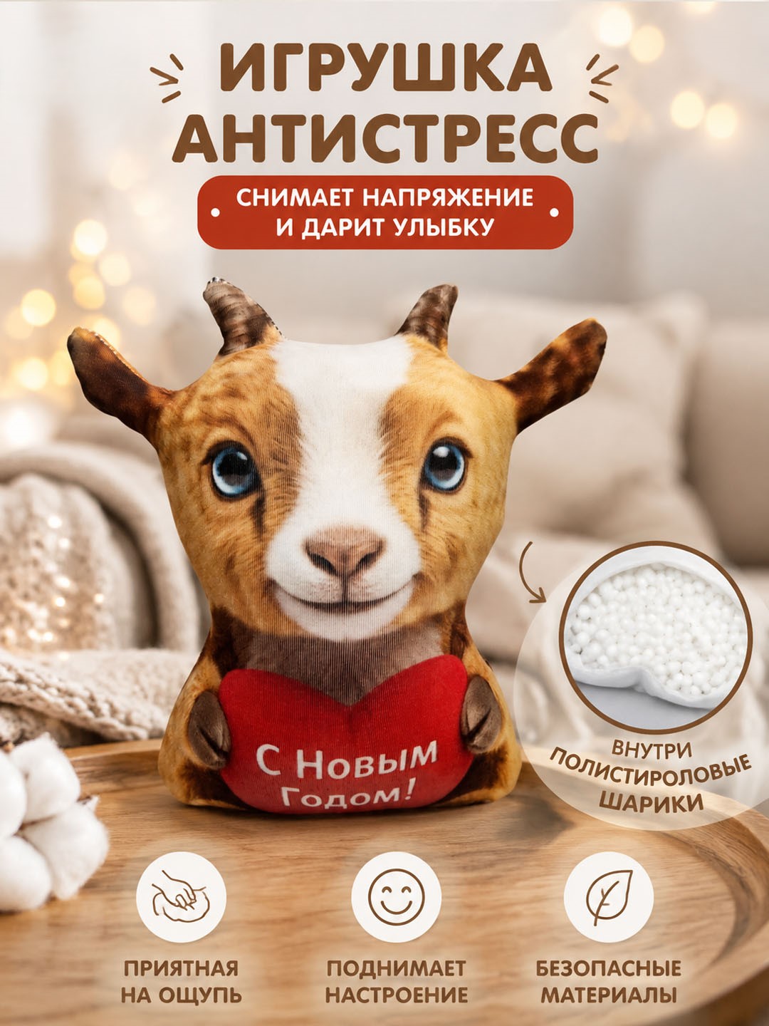 Мягкая игрушка Штучки к которым тянутся ручки коза - фото 1