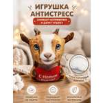 Мягкая игрушка Штучки к которым тянутся ручки коза