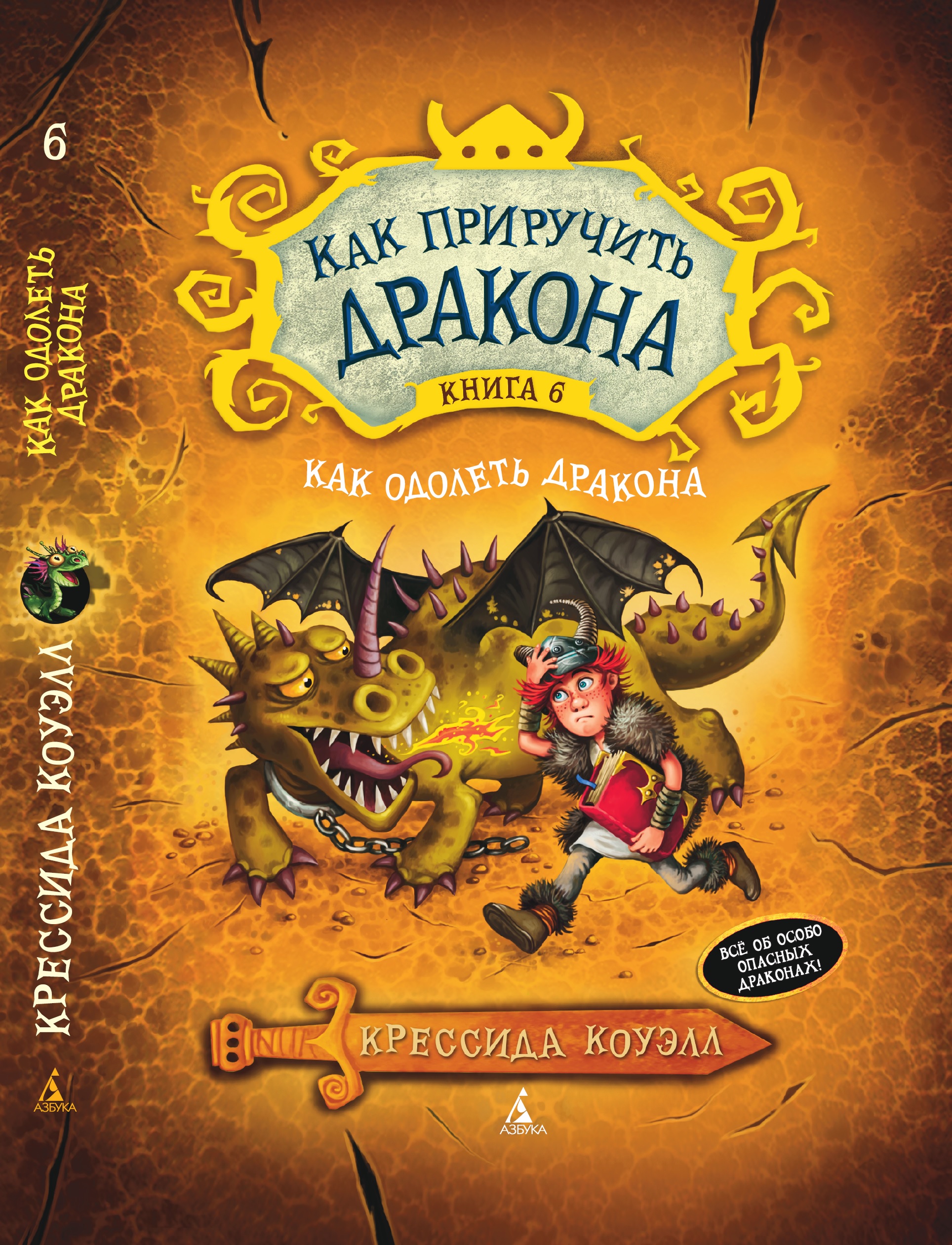 Книга АЗБУКА Как приручить дракона. Книга 6. Как одолеть дракона - фото 1