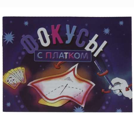 Фокусы Волшебные фокусы С платком