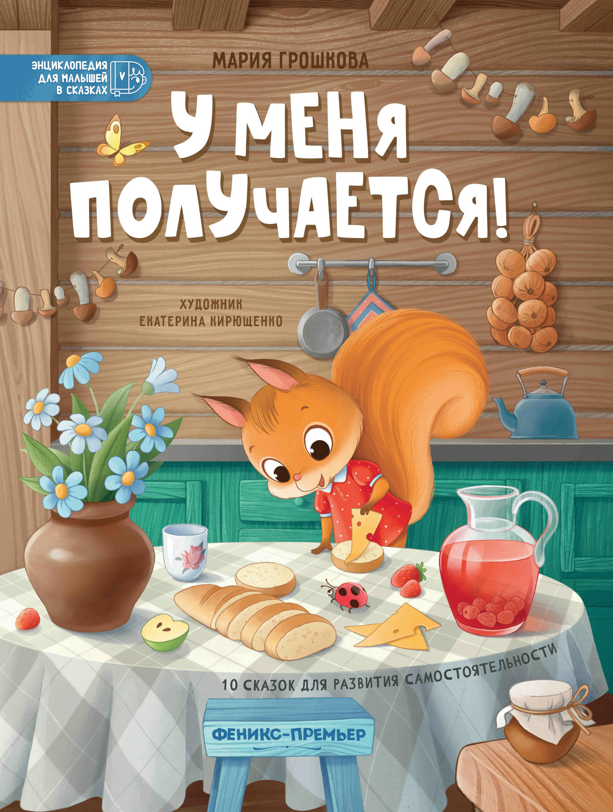 Книга Феникс У меня получается! 10 сказок для развития самостоятельности - фото 7