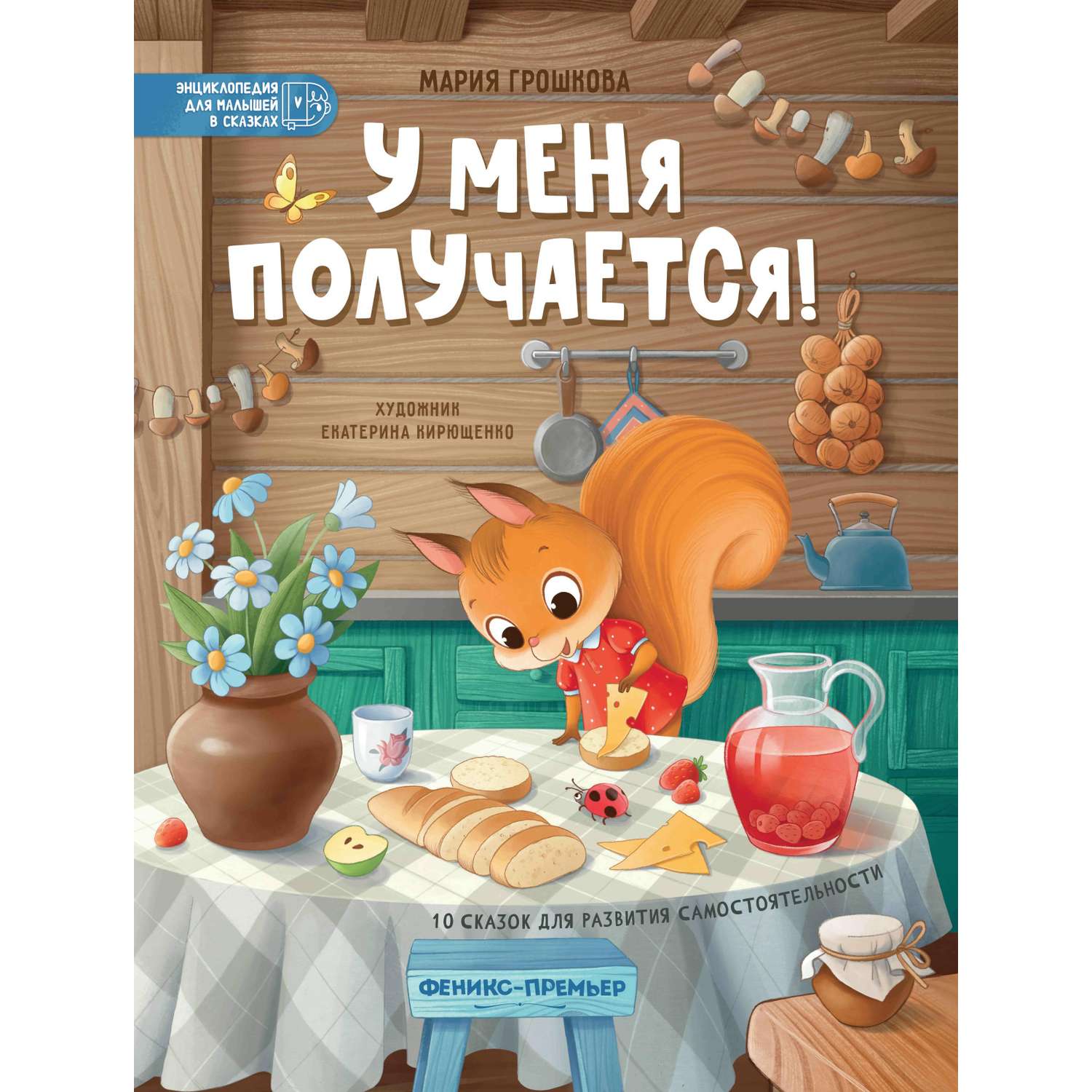 Книга Феникс У меня получается! 10 сказок для развития самостоятельности - фото 7