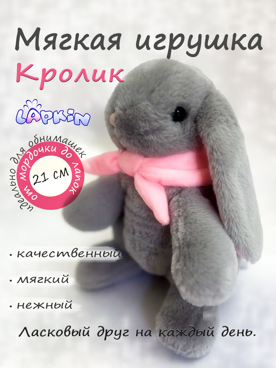 Мягкая игрушка Lapkin Кролик - фото 1