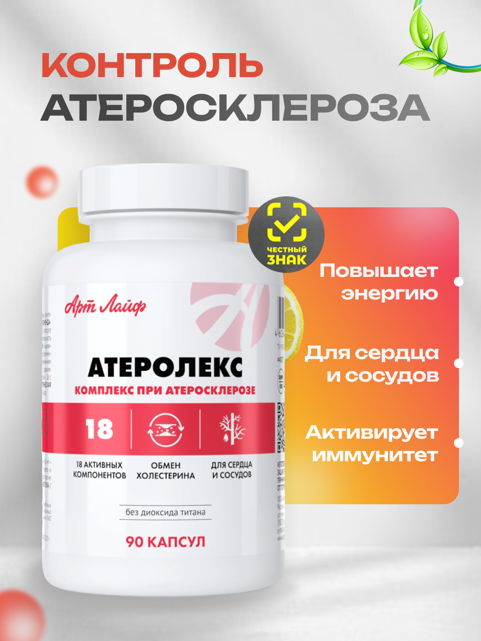 БАД Арт Лайф Атеролекс Комплексная терапия атеросклероза 90 капсул - фото 1