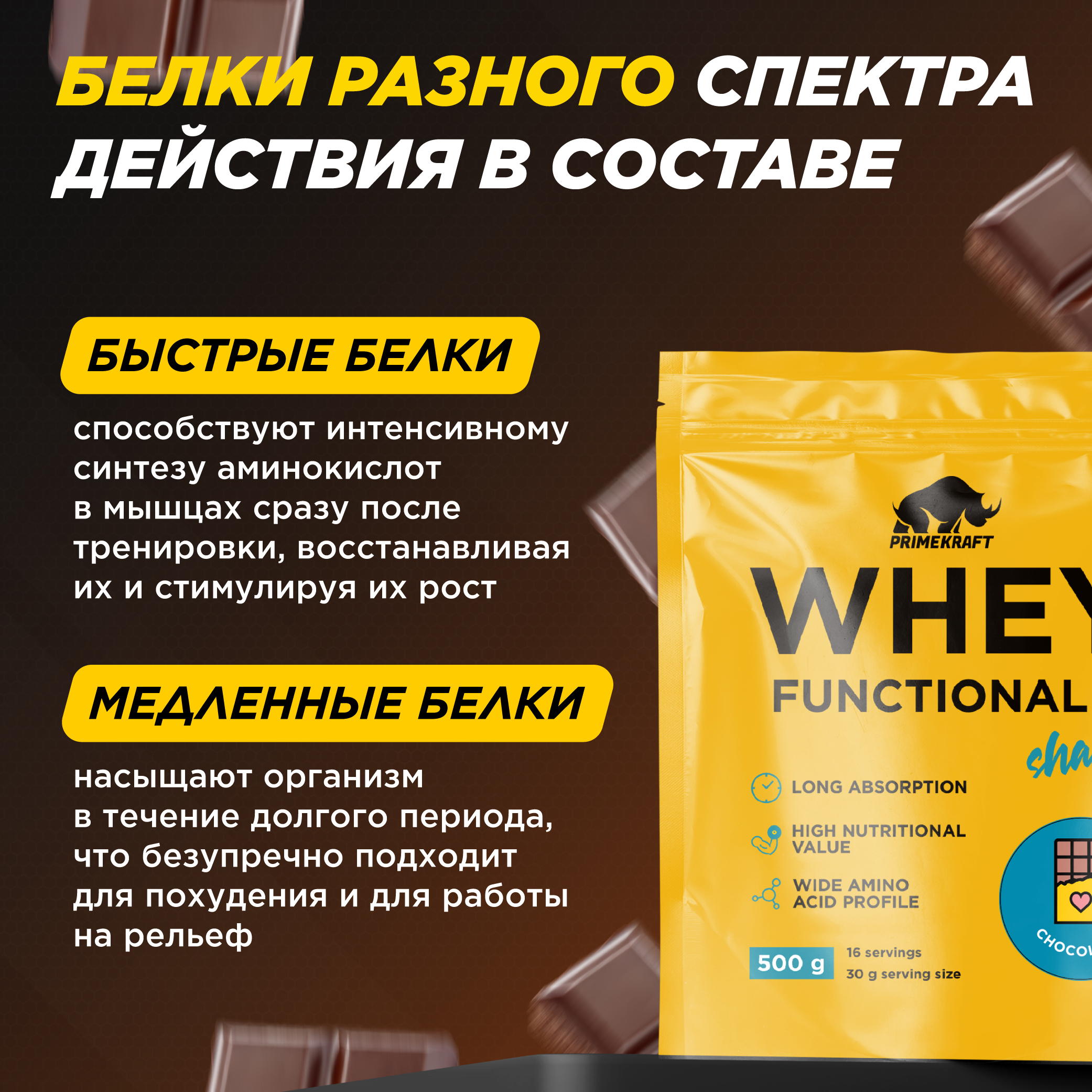 Протеин Whey Functional Shake Prime Kraft шоколад 500 г - фото 3