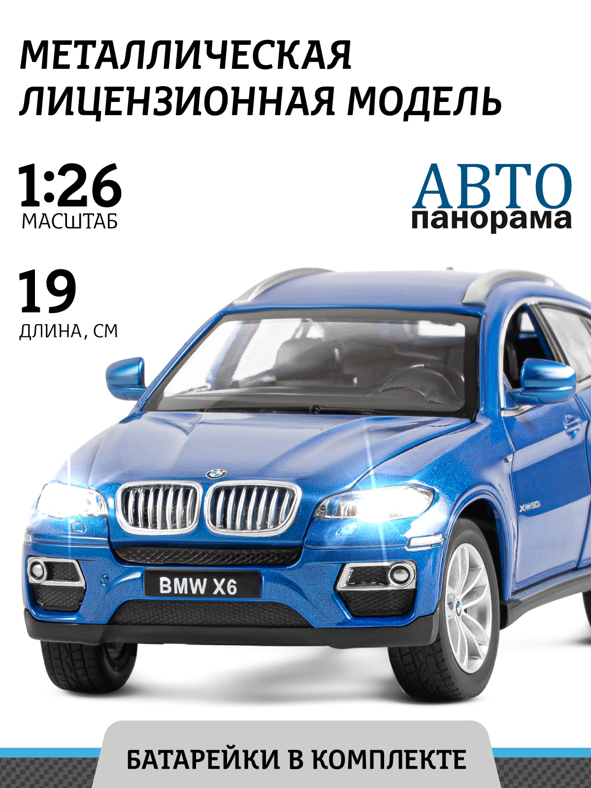 Внедорожник АВТОпанорама BMW X6 1:26 JB1200121 - фото 1