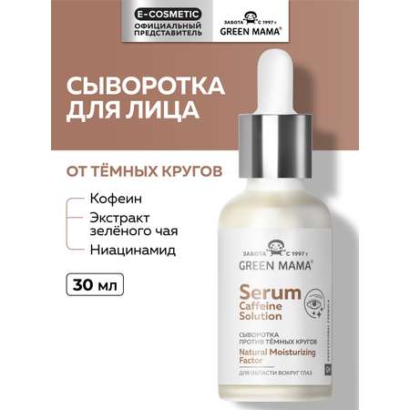 Гель Green Mama caffeine solution увлажняющая 30 мл