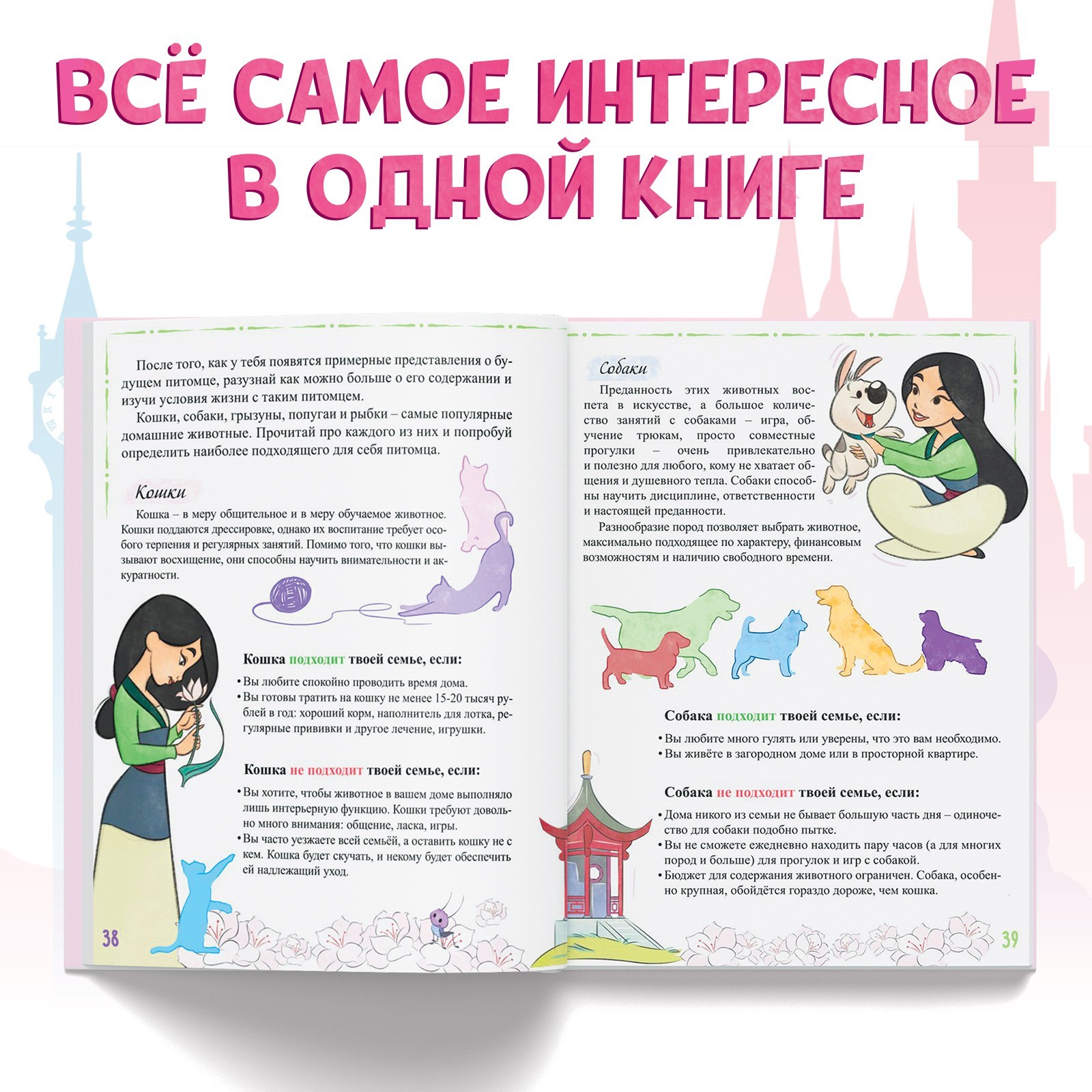 Энциклопедия Disney в твёрдом переплёте Главная книга девочки 48 стр Принцессы - фото 4