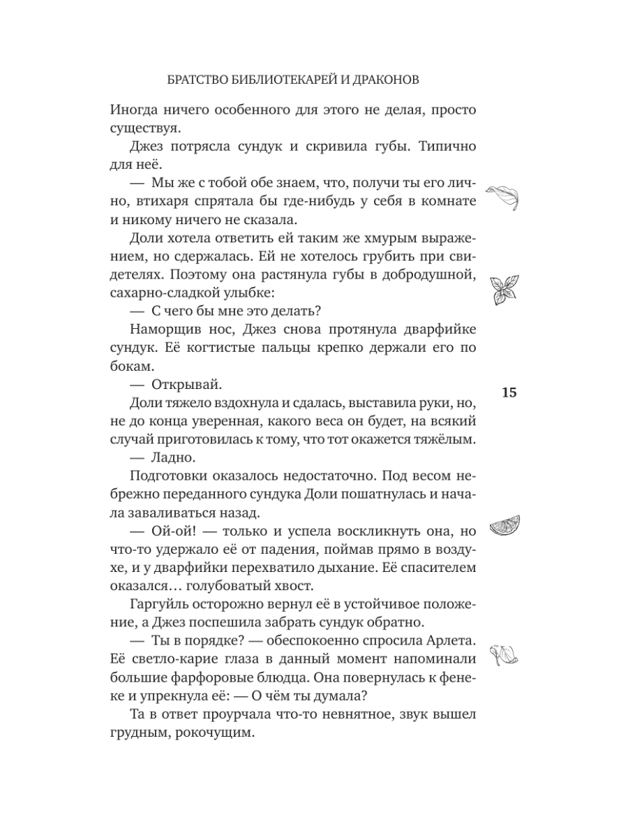Книга Эксмо Братство библиотекарей и драконов - фото 19