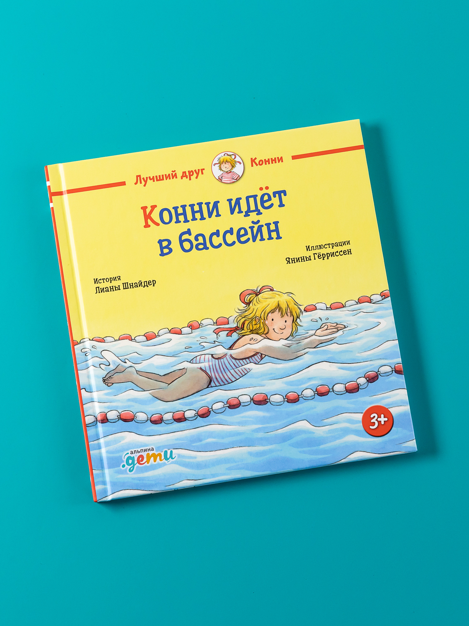 Книга Альпина. Дети Конни идёт в бассейн - фото 1