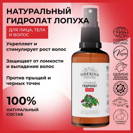 Гидролат Siberina 50 мл