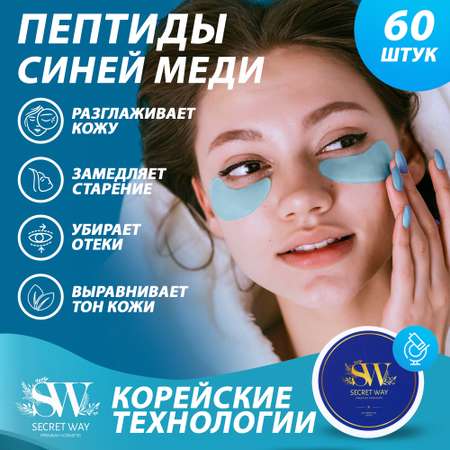 Патчи Secret Way 60 шт.