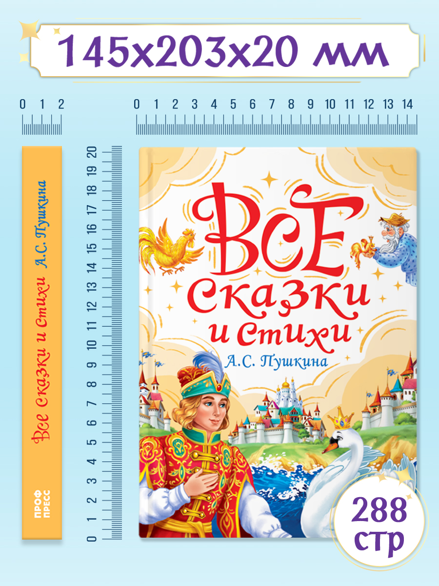 Книга Проф-Пресс для детей. Все сказки и стихи Пушкина. 288 стр. 145х203 мм - фото 9