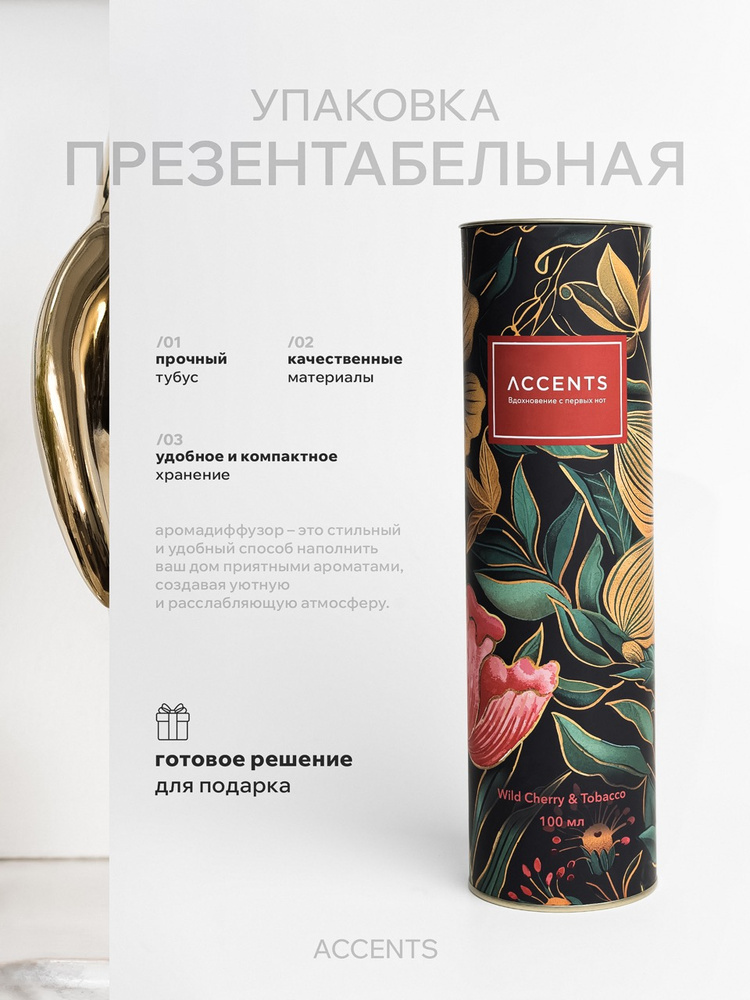 Диффузор с сухоцветами в Премиум тубусе Accents Wild Cherry & Tobacco - фото 4