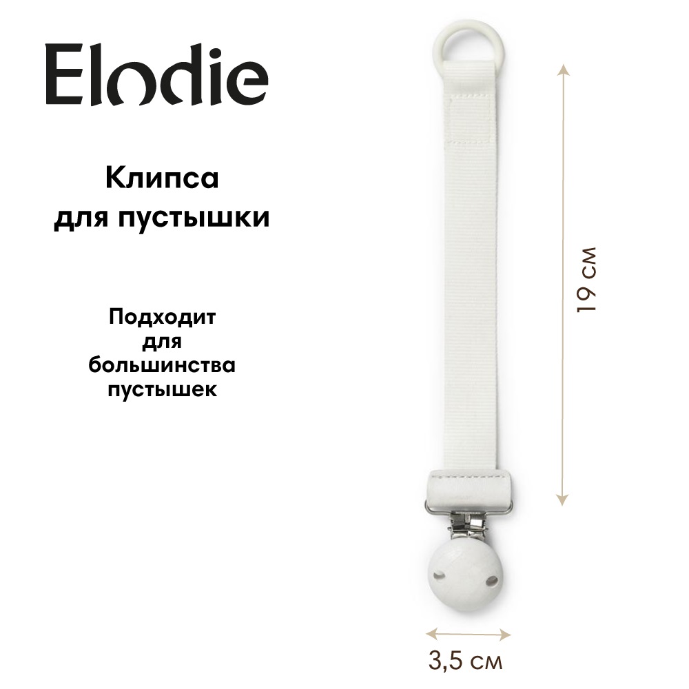 Клипса для пустышки Elodie - фото 1
