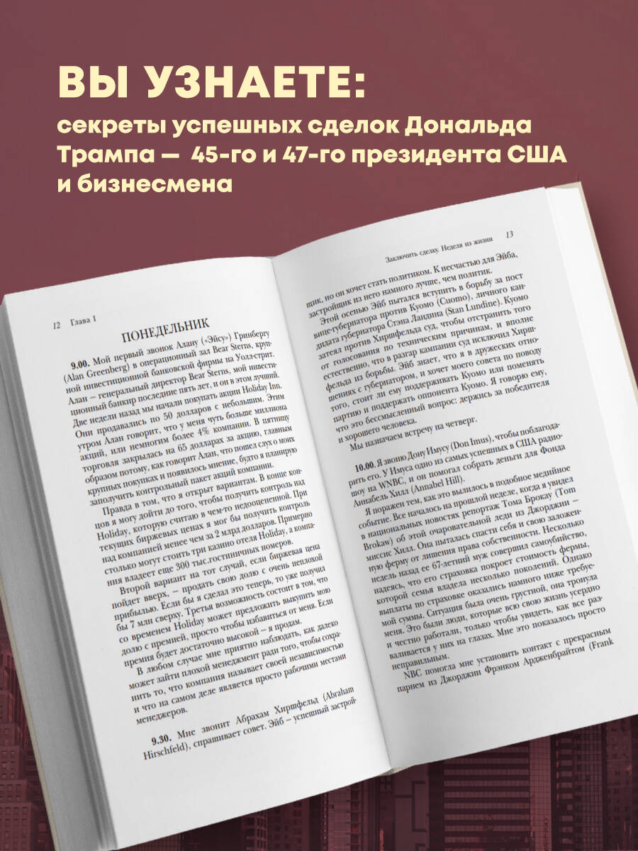Книга Эксмо Дональд Трамп Искусство сделки - фото 3
