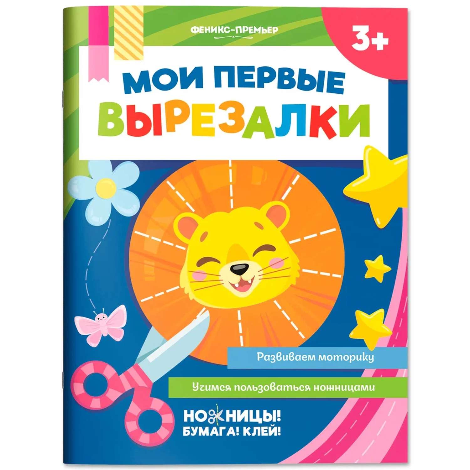 Книга-игрушка Феникс вырезаем животных из бумаги - фото 4