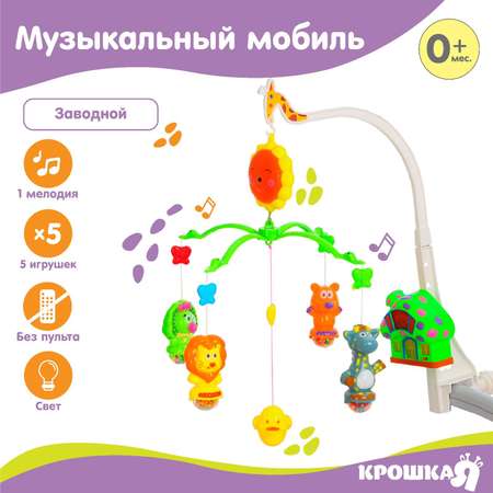 Мобиль Крошка Я Пряничный Домик Жирафик