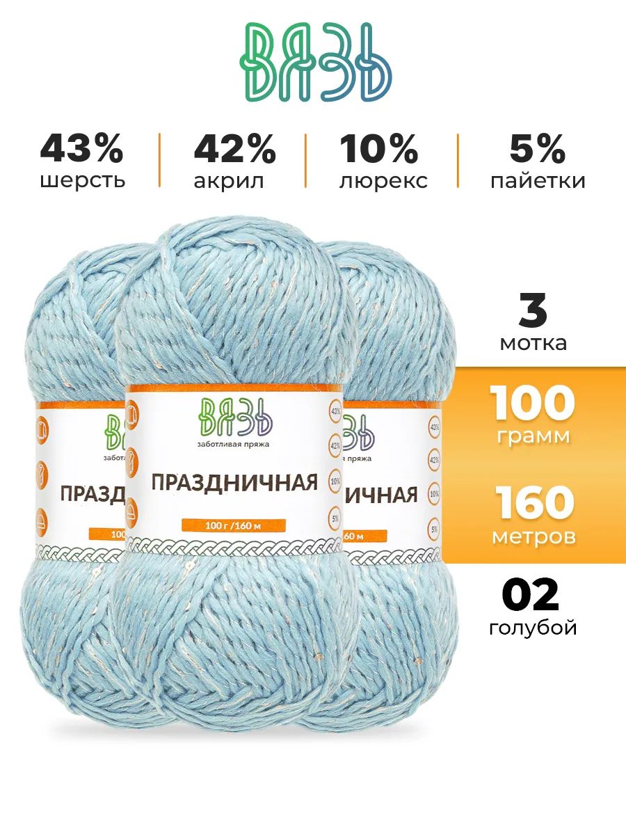 Пряжа ВЯЗЬ для вязания Праздничная 100 гр 160 м 3 мотка 02 голубой - фото 1