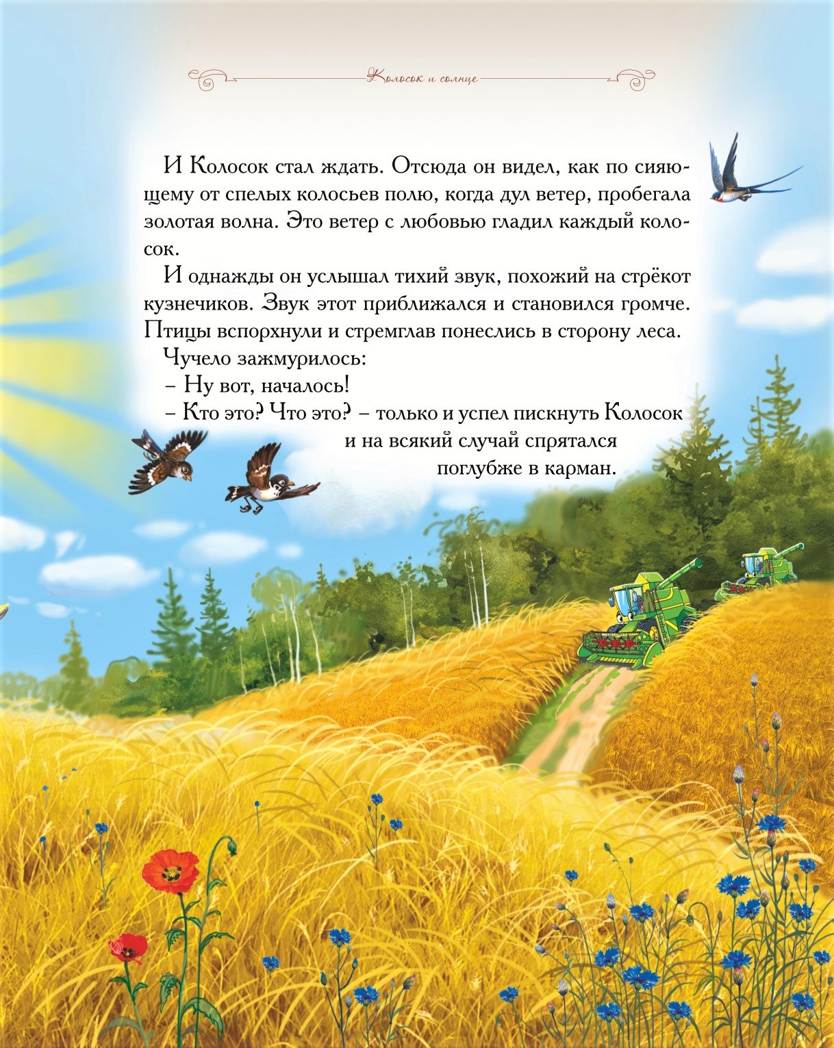 Книга Добрые сказки Колосок и Солнце - фото 14