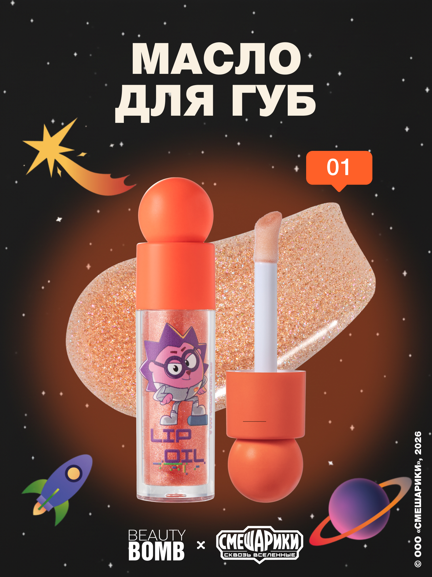 Масло для губ Beauty Bomb Смешарики тон 01 медовый 4.5мл - фото 1