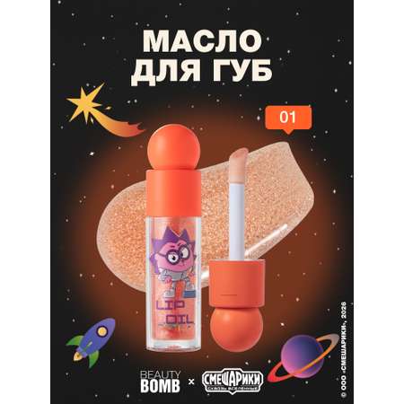 Масло для губ Beauty Bomb Смешарики тон 01 медовый 4.5мл