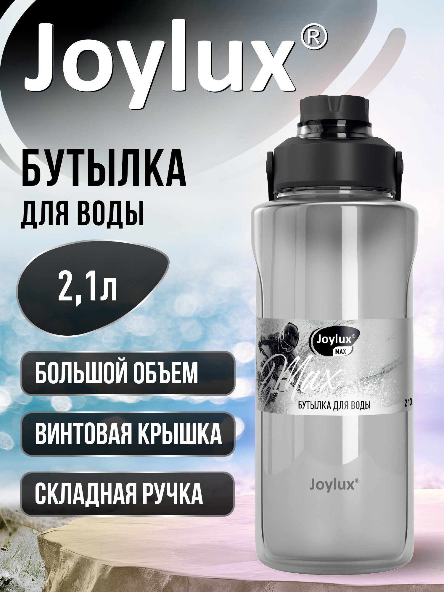 Бутылка Joylux 2100 мл - фото 1