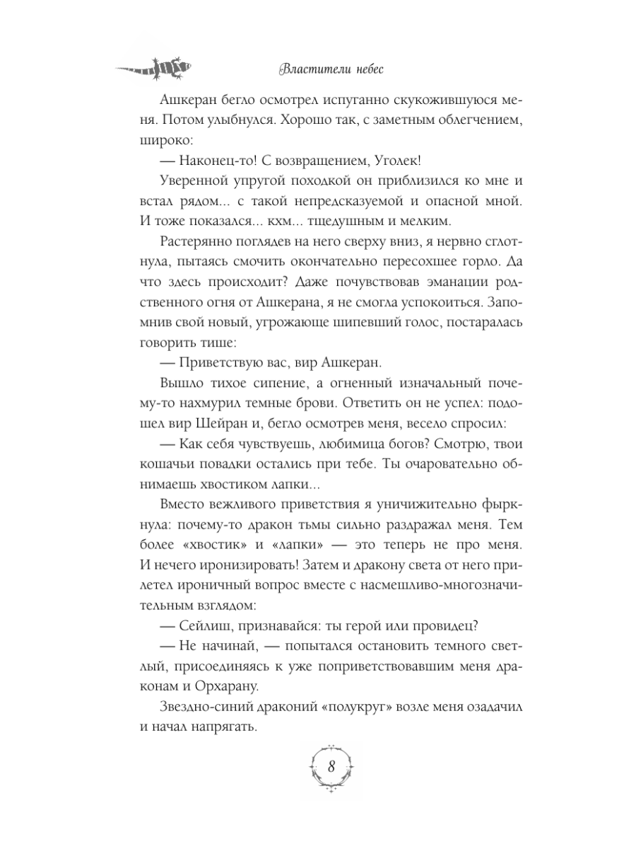 Книга Эксмо Властители небес Испытание любовью - фото 7