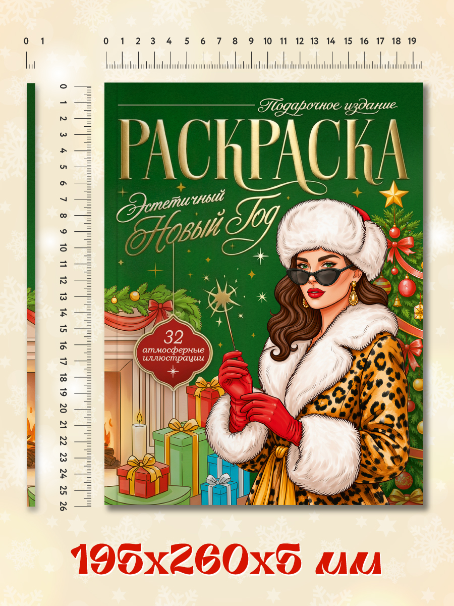 Раскраска новогодняя Проф-Пресс Эстетичный Новый Год - фото 11