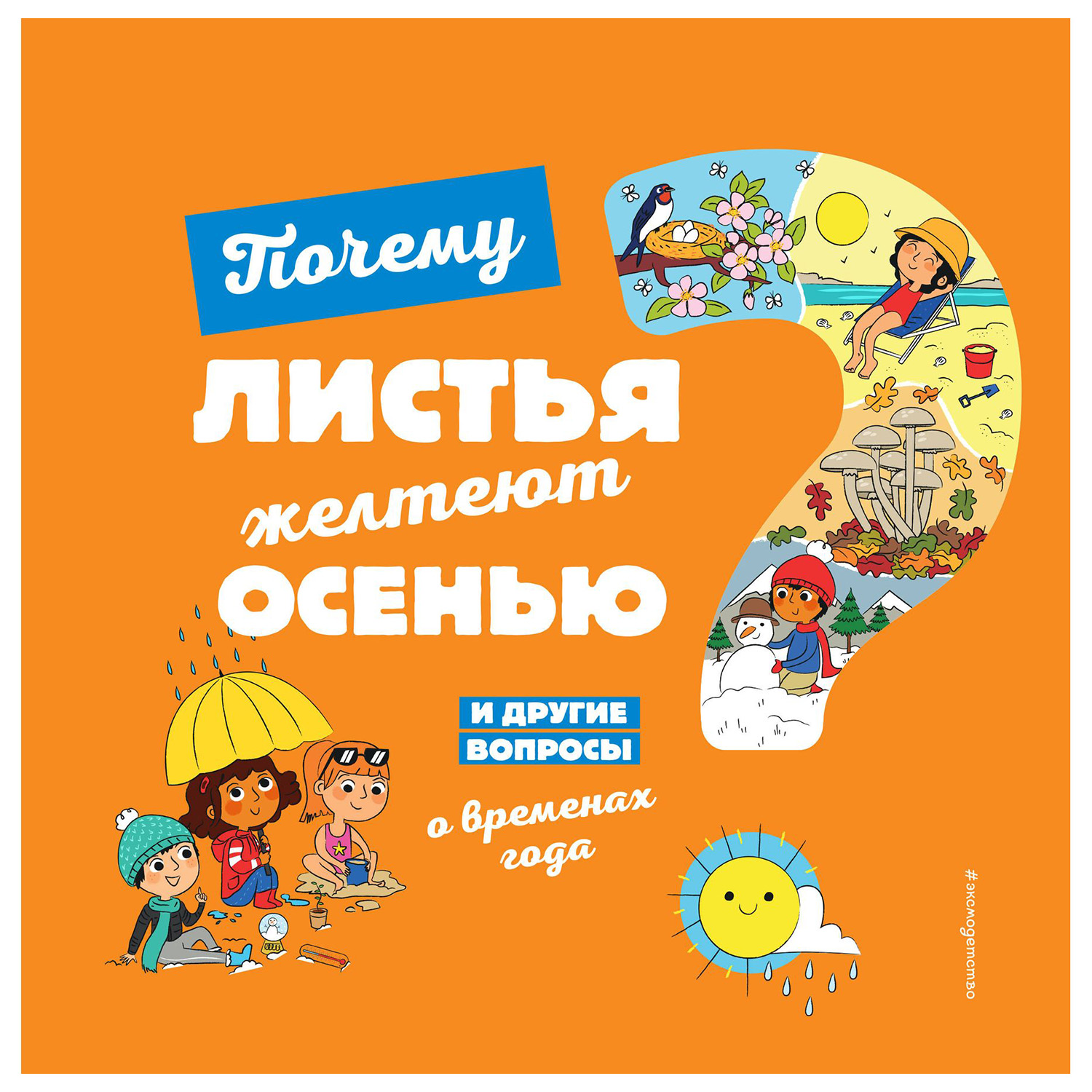 Книга Эксмо Почему листья желтеют осенью И другие вопросы о временах года - фото 1