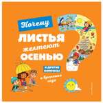 Книга Эксмо Почему листья желтеют осенью И другие вопросы о временах года