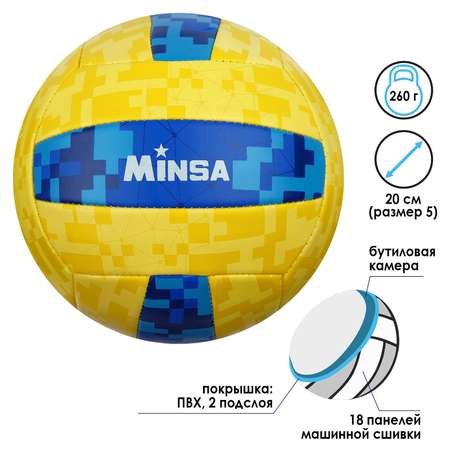 Спортивный мяч MINSA волейбольный
