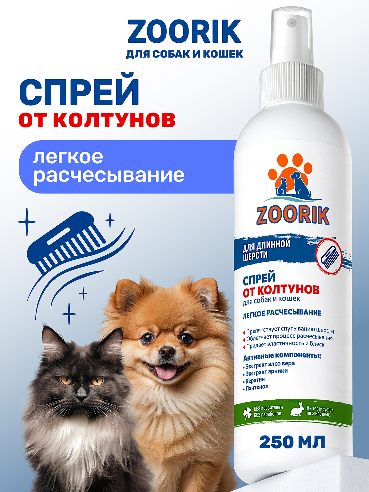 Спрей-кондиционер ZOORIK для легкого расчесывания шерсти от колтунов 250 мл - фото 1