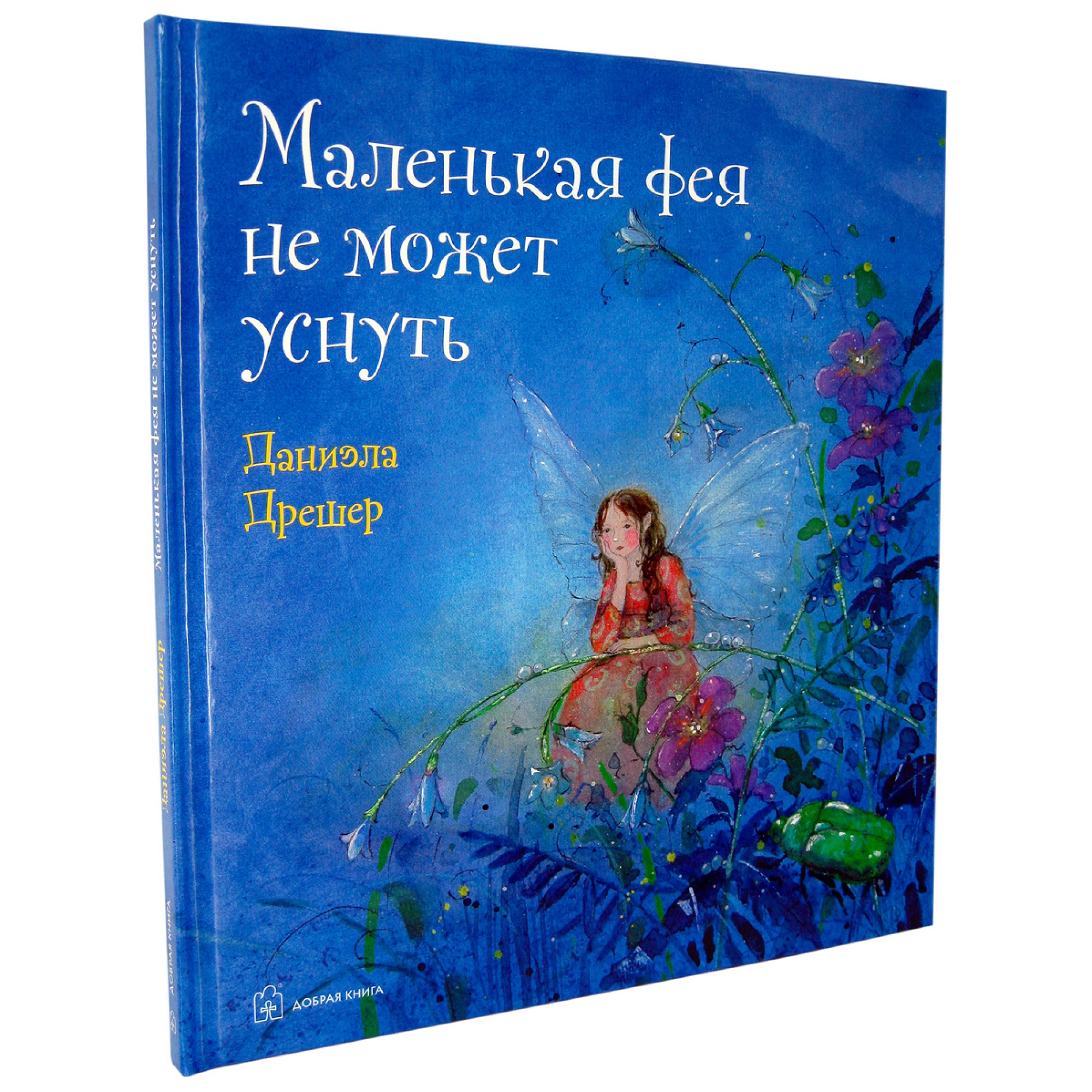 Книга Добрая книга Маленькая фея не может уснуть. Сказочная история для чтения перед сном - фото 2