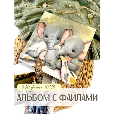 Фотоальбом с файлами МистерСлон Слоники