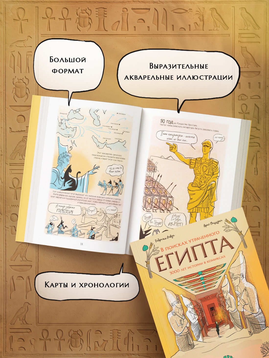 Книга КОЛИБРИ ГрN F ЛиС Пиццути А В поисках утраченного Египта 3000 лет истории в комиксах - фото 6
