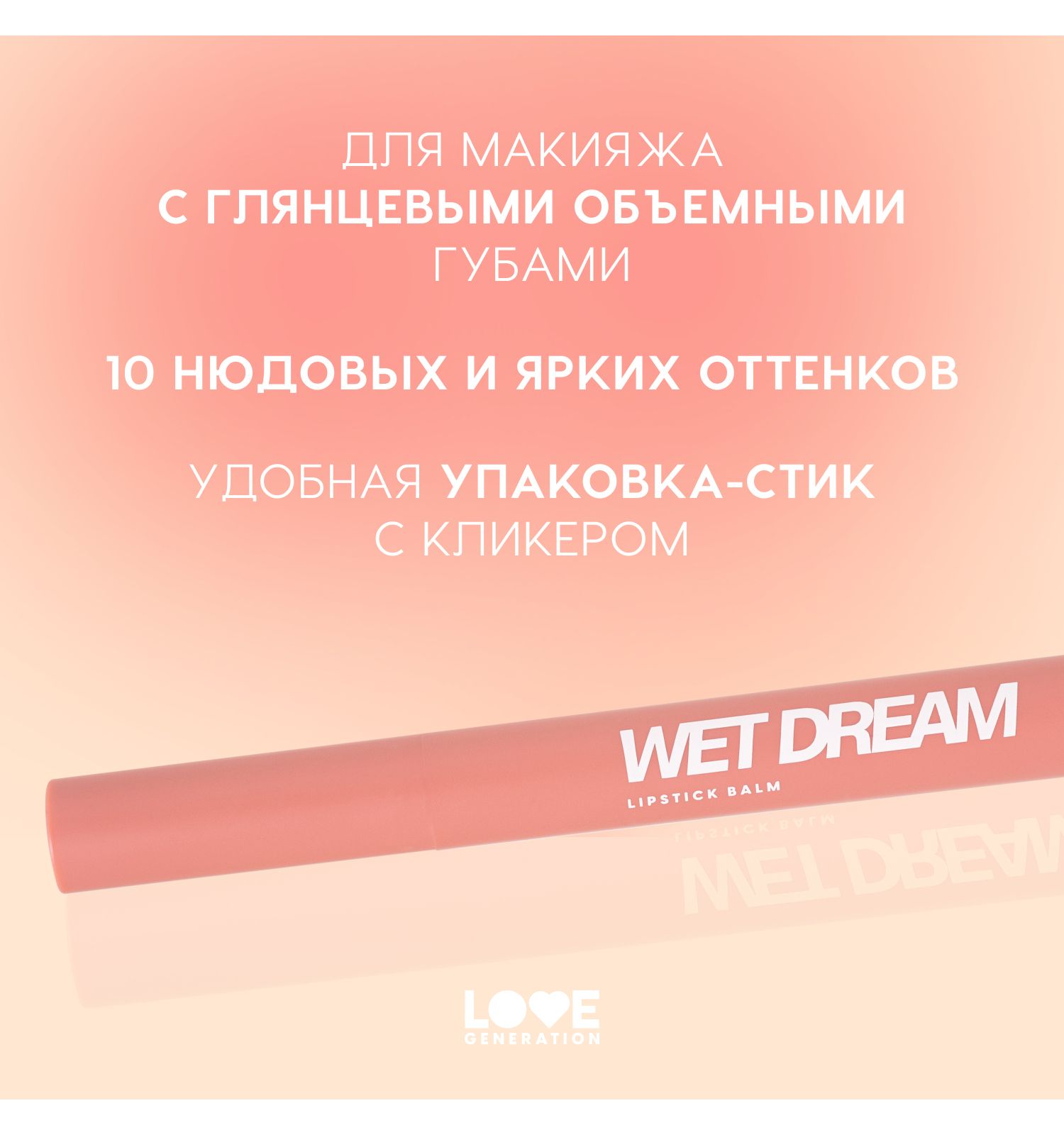 Помада-бальзам Love Generation Wet Dream тающая текстура глянцевый финиш тон 02 розово-персиковый 1.4г - фото 4