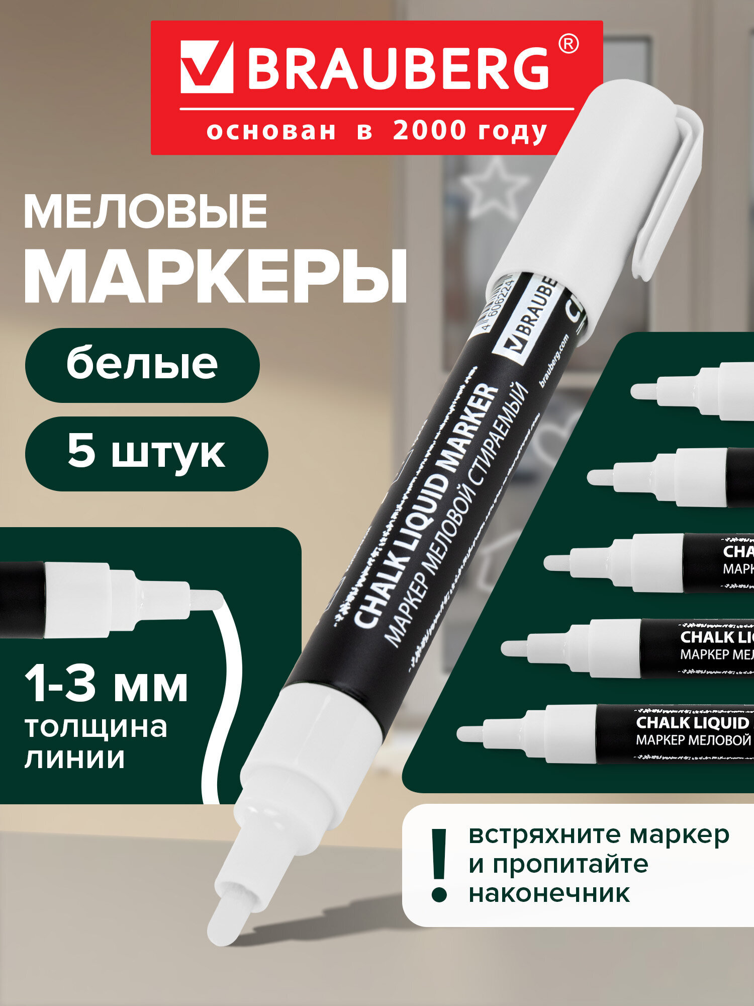 Маркеры Brauberg меловые 5 шт. - фото 1
