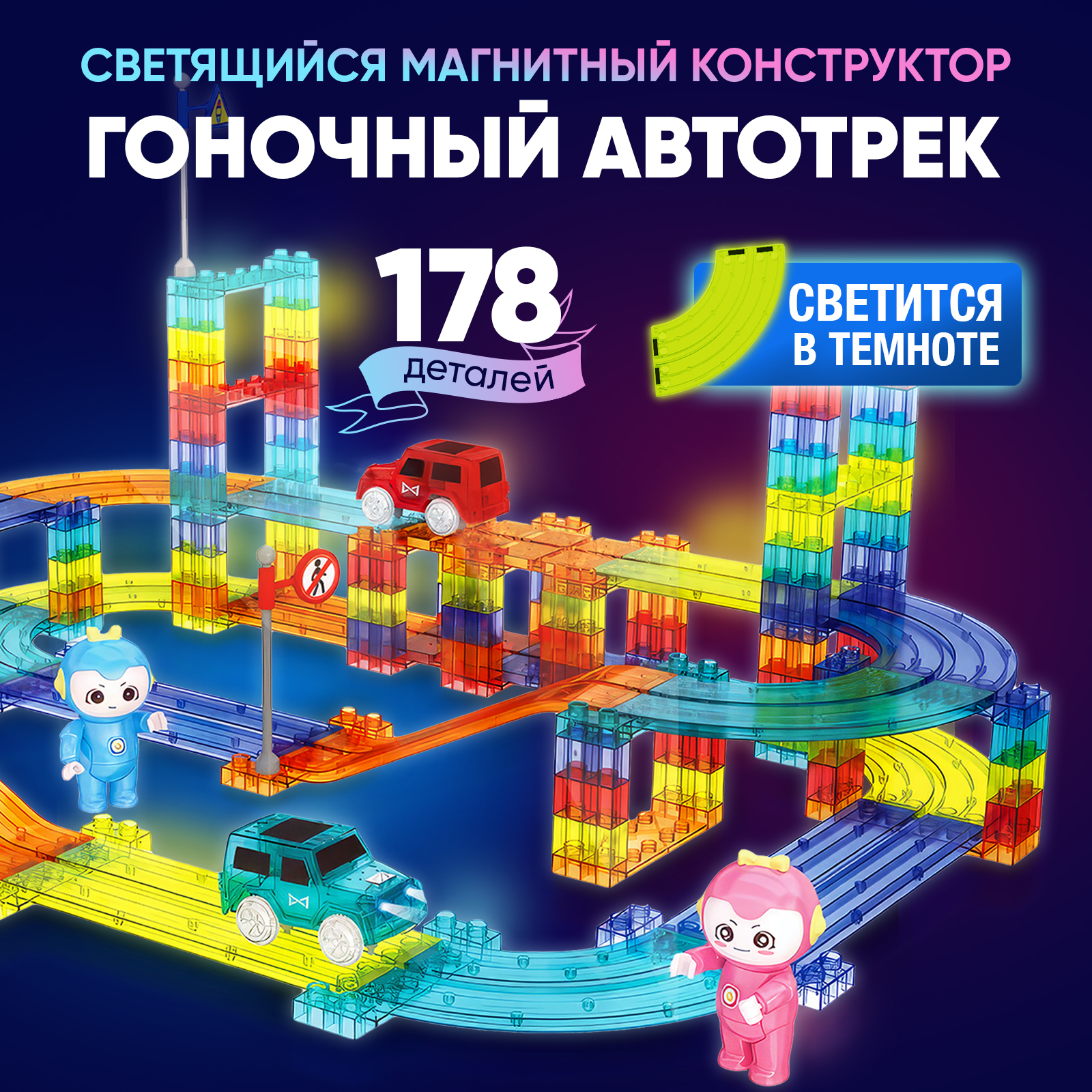 Конструктор PELICAN HAPPY TOYS Трек магнитный 178 дет. в ассортименте - фото 1