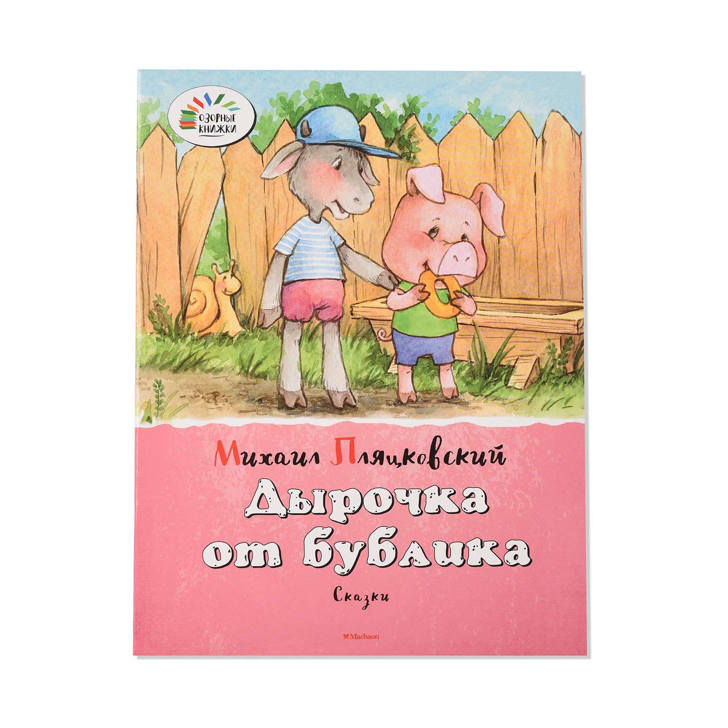 Книга Махаон Пляцковский М.Дырочка от бублика - фото 1