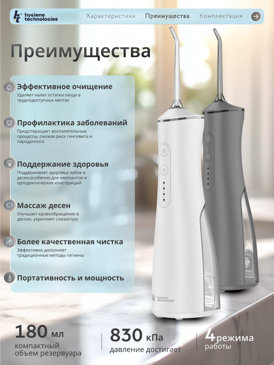 Ирригатор Hygiene Technologies импульсный, моноструйный, ручной 4 реж. - фото 5
