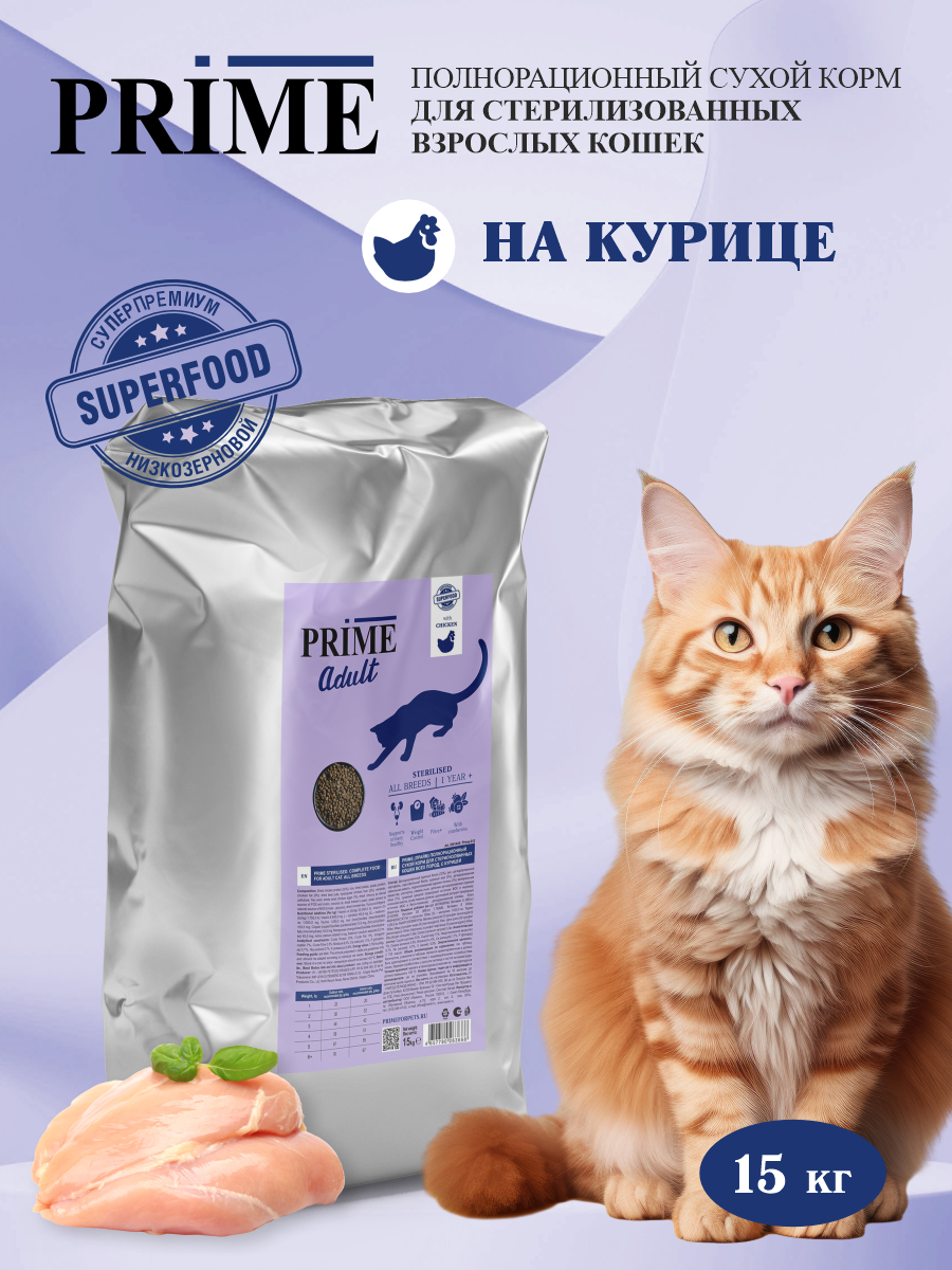Корм для кошек сухой для стерилизованных Prime на курице 15кг - фото 1