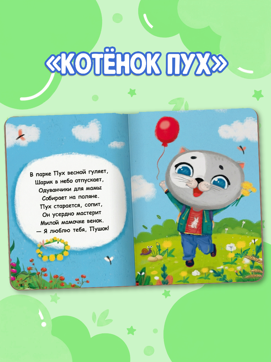 Книжки картонные Проф-Пресс 2 шт. Котёнок Пух Я тебя люблю и Мамы и малыши - фото 5