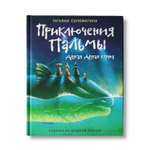 Книга Феникс Приключения Пальмы. Часть вторая